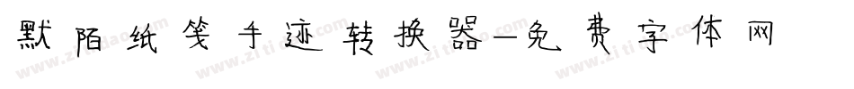 默陌纸笺手迹转换器字体转换