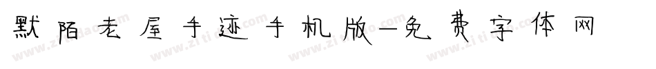 默陌老屋手迹手机版字体转换