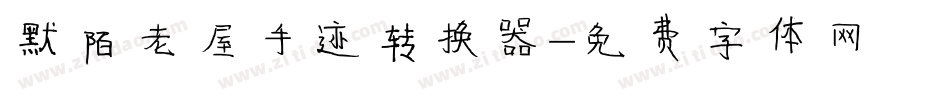 默陌老屋手迹转换器字体转换