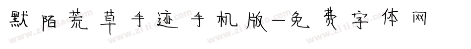 默陌荒草手迹手机版字体转换