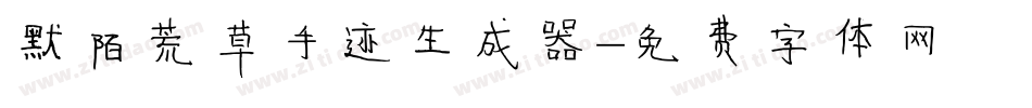 默陌荒草手迹生成器字体转换