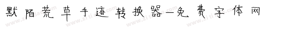 默陌荒草手迹转换器字体转换