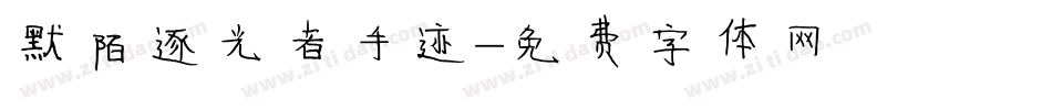 默陌逐光者手迹字体转换