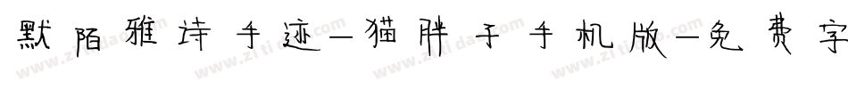 默陌雅诗手迹-猫胖子手机版字体转换