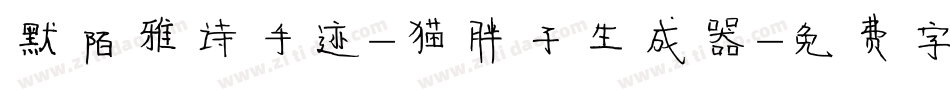 默陌雅诗手迹-猫胖子生成器字体转换