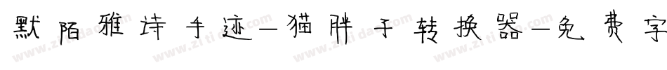默陌雅诗手迹-猫胖子转换器字体转换