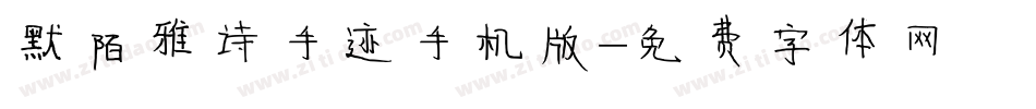 默陌雅诗手迹手机版字体转换
