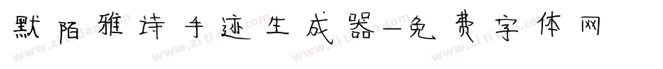 默陌雅诗手迹生成器字体转换