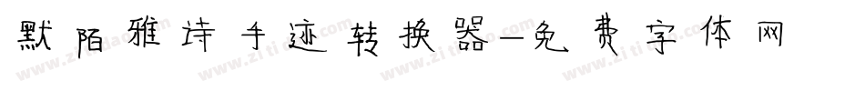 默陌雅诗手迹转换器字体转换