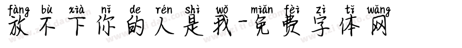 放不下你的人是我字体转换