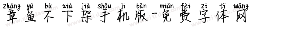 章鱼不下架手机版字体转换
