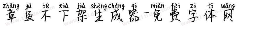 章鱼不下架生成器字体转换
