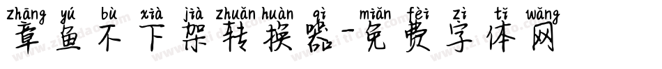 章鱼不下架转换器字体转换
