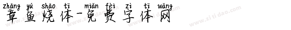 章鱼烧体字体转换