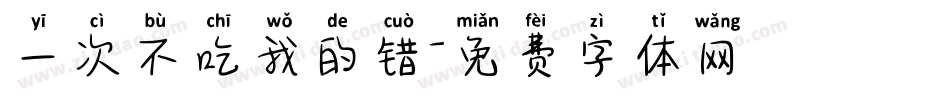 一次不吃我的错字体转换