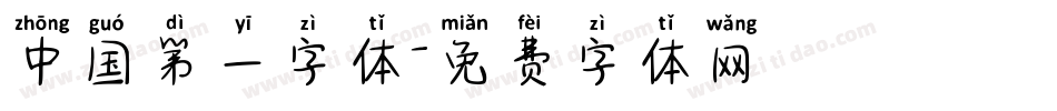 中国第一字体字体转换