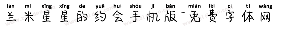 兰米星星的约会手机版字体转换