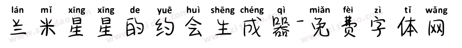 兰米星星的约会生成器字体转换