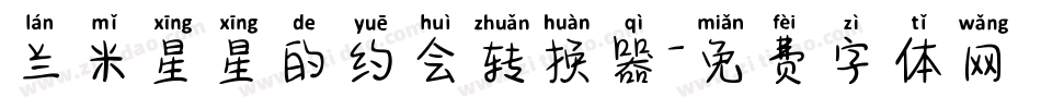 兰米星星的约会转换器字体转换