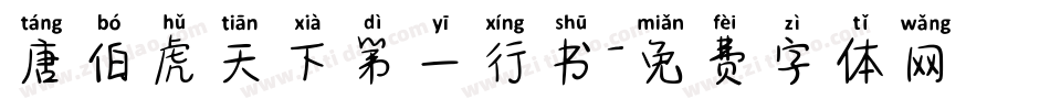 唐伯虎天下第一行书字体转换