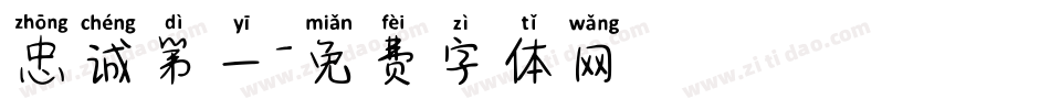 忠诚第一字体转换
