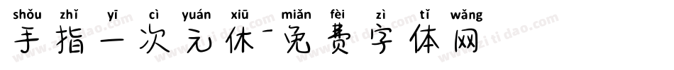 手指一次元休字体转换