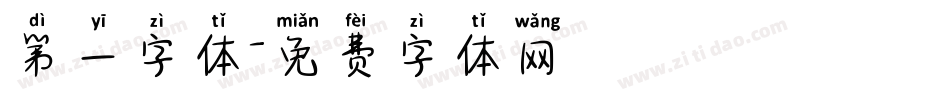 第一字体字体转换