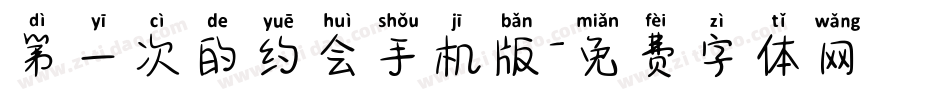 第一次的约会手机版字体转换