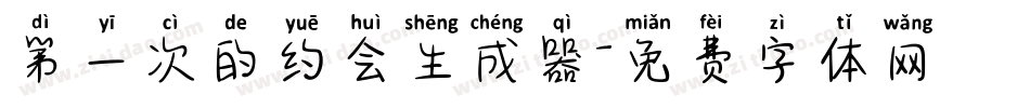 第一次的约会生成器字体转换