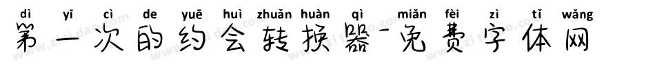 第一次的约会转换器字体转换