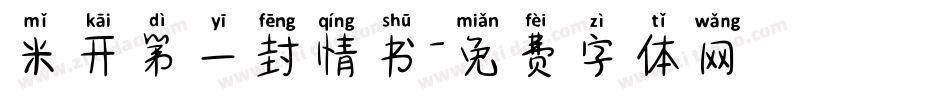 米开第一封情书字体转换