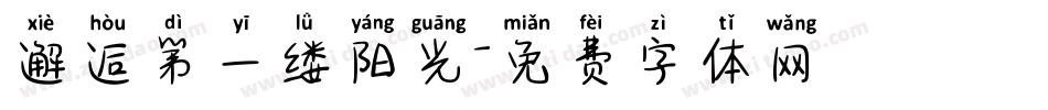 邂逅第一缕阳光字体转换
