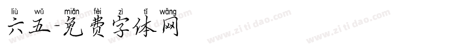六五字体转换