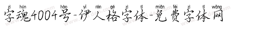 字魂4004号-伊人格字体字体转换