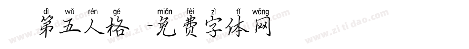漢儀第五人格體字体转换