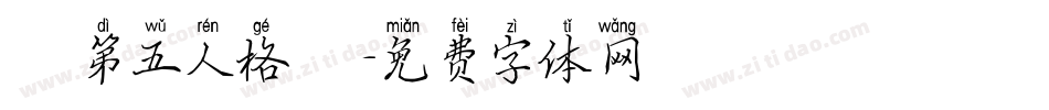 漢體第五人格體簡字体转换