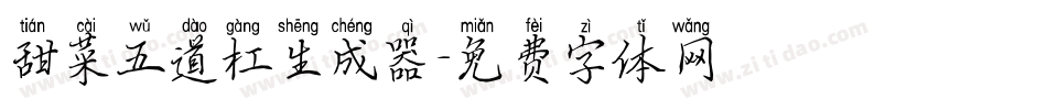 甜菜五道杠生成器字体转换