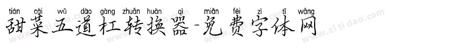 甜菜五道杠转换器字体转换