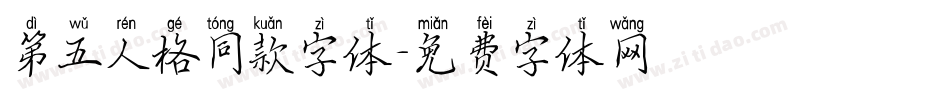 第五人格同款字体字体转换