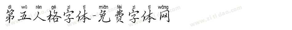 第五人格字体字体转换