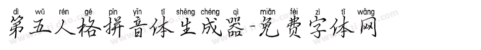 第五人格拼音体生成器字体转换
