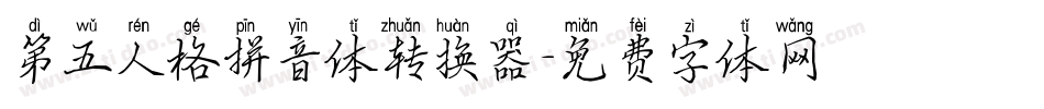 第五人格拼音体转换器字体转换