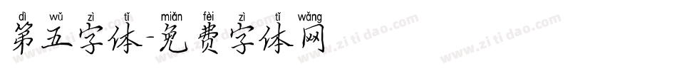 第五字体字体转换