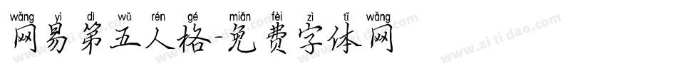 网易第五人格字体转换