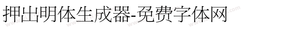 押出明体生成器字体转换
