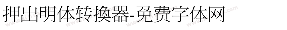 押出明体转换器字体转换