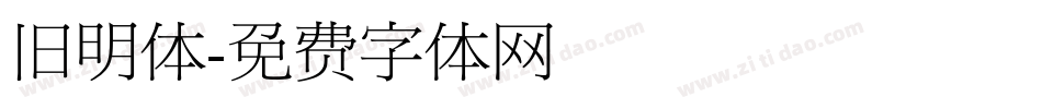 旧明体字体转换
