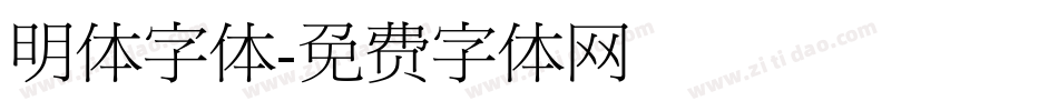 明体字体字体转换