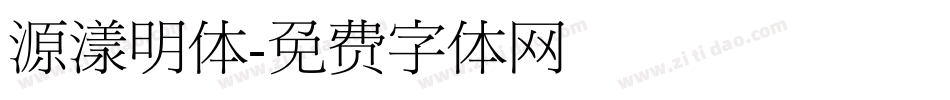 源漾明体字体转换