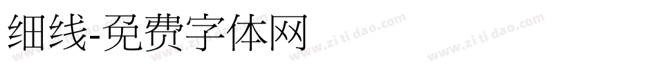 细线字体转换